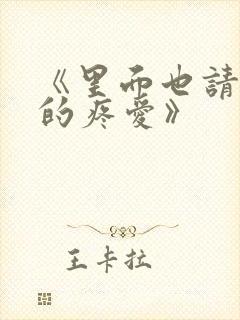 《里面也请好好的疼爱》