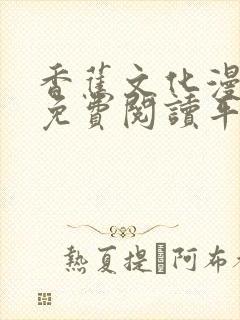 香蕉文化漫画书免费阅读平