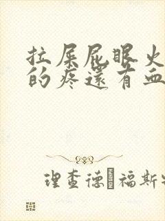 拉屎屁眼火辣辣的疼还有血封面