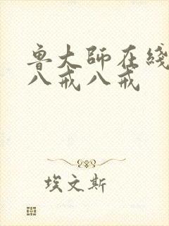 鲁大师在线观看八戒八戒