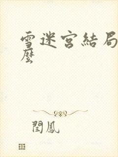 雪迷宫结局是什么