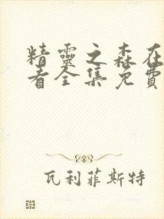 精灵之森在线观看全集免费播放动漫