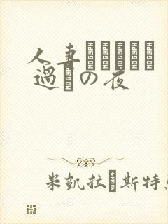 人妻かすみさん 过ちの夜