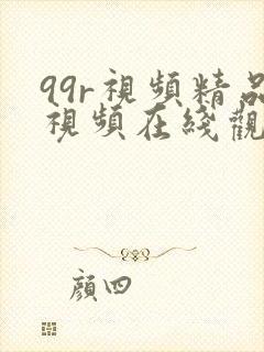 99r视频精品视频在线观看封面