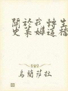 关于我转生变成史莱姆这档事第4季