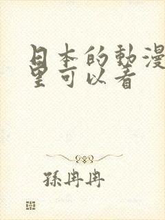 日本的动漫在哪里可以看