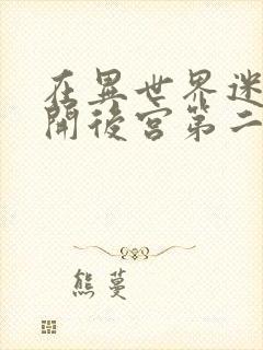 在异世界迷宫里开后宫第二季漫画