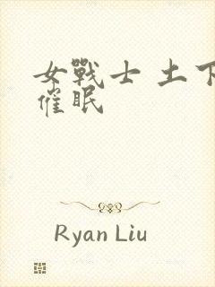 女战士 土下座催眠