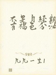 不是月经期出血有褐色分泌物封面