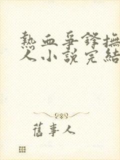 热血争锋抚琴的人小说完结版