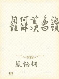 用何首乌泡水喝能解决白头发吗封面