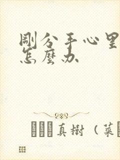 刚分手心里难受怎么办