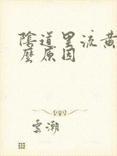 阴道里流黄水什么原因封面