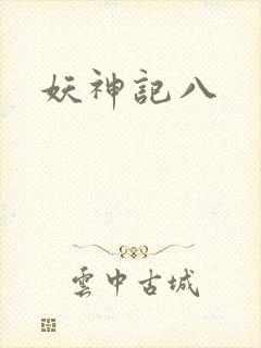 妖神记八
