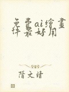 免费ai绘画软件最好用