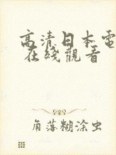 高清日本电视剧 在线观看