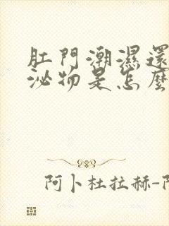 肛门潮湿还有分泌物是怎么回事