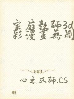 家庭教师3d全彩漫画无删减