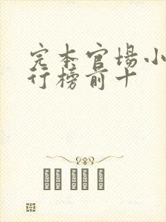 完本官场小说排行榜前十