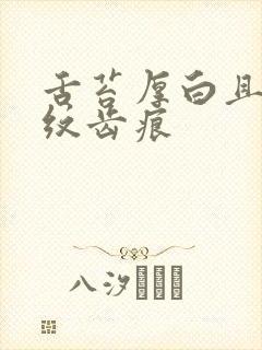 舌苔厚白且有裂纹齿痕