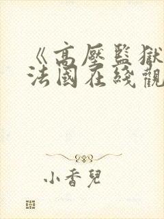 《高压监狱2》法国在线观看