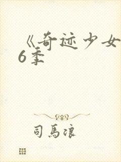 《奇迹少女》第6季