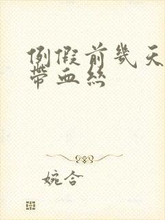 例假前几天白带带血丝封面