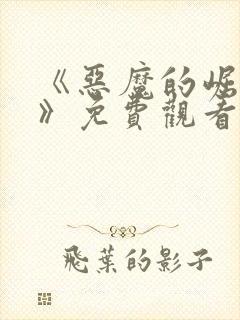 《恶魔的崛起3》免费观看