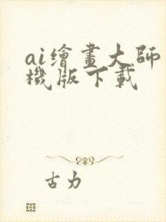 ai绘画大师手机版下载