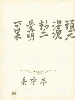 可爱动漫头像女呆萌二次元