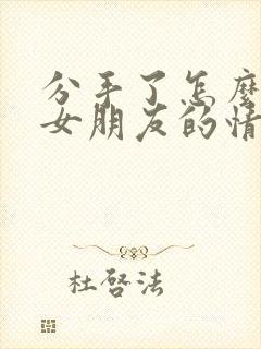 分手了怎么挽回女朋友的情话