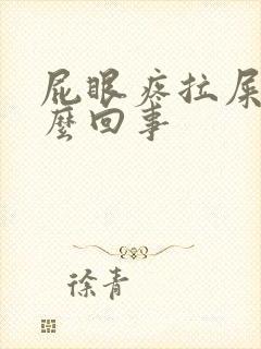 屁眼疼拉屎疼怎么回事