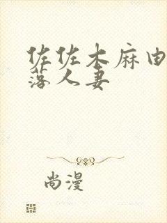 佐佐木麻由子堕落人妻封面