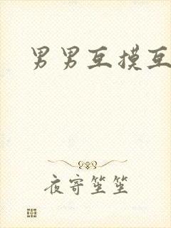 男男互摸互吃