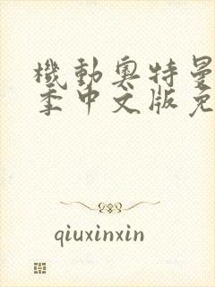 机动奥特曼第三季中文版免费观看