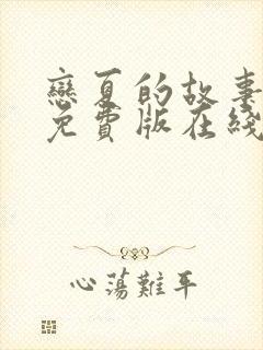 恋夏的故事短剧免费版在线看