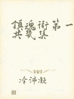 镇魂街第一季一共几集