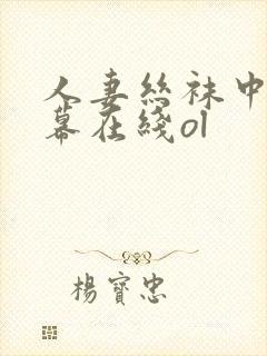 人妻丝袜中文字幕在线ol