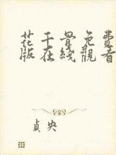 花千骨免费完整版在线观看