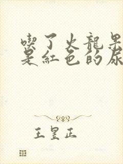 吃了火龙果小便是红色的尿正常吗