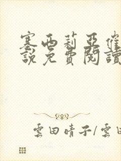 塞西莉亚催眠小说免费阅读封面