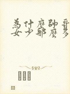 为什么帅哥比美女少那么多