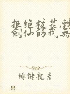 拒绝校花,转职剑仙的我无敌了小说封面