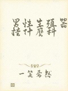 男性生殖器上痒挂什么科