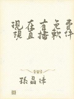 现在有免费的电视直播软件吗