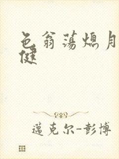 色翁荡熄月月健健封面