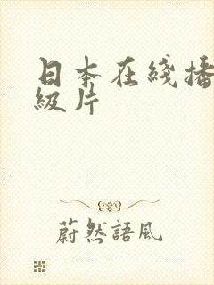 日本在线播放a级片封面