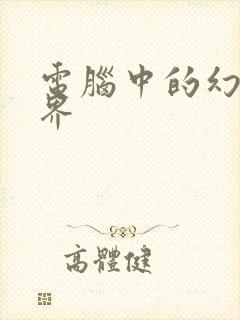 电脑中的幻想世界