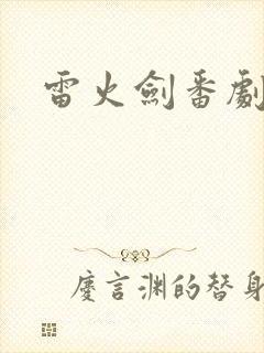 雷火剑番剧列表