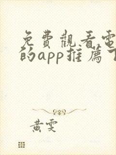 免费观看电视剧的app推荐下载封面